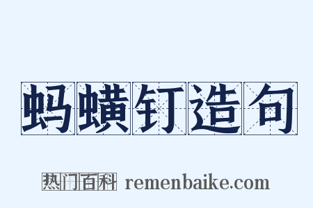 蚂蟥钉造句是什么意思的图片